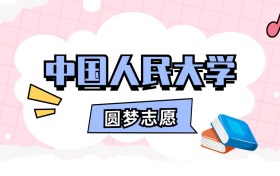 中国人民大学招生计划人数、本科学费及代码（2026年参考）