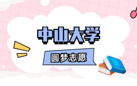 中山大学招生计划人数、本科学费及代码（2026年参考）
