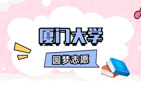 厦门大学招生计划人数、本科学费及代码（2026年参考）