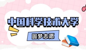 中国科学技术大学招生计划人数、本科学费及代码（2026年参考）