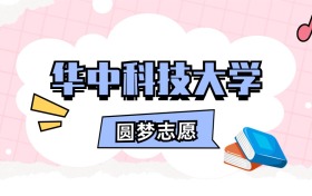 华中科技大学招生计划人数、本科学费及代码（2026年参考）