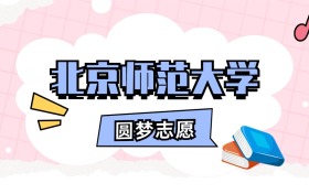 北京师范大学招生计划人数、本科学费及代码（2026年参考）