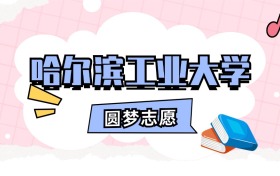 哈尔滨工业大学招生计划人数、本科学费及代码（2026年参考）
