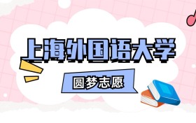 上海外国语大学招生计划人数、本科学费及代码（2026年参考）