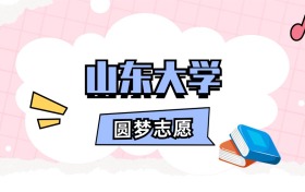 山东大学招生计划人数、本科学费及代码（2026年参考）
