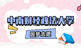 中南财经政法大学招生计划人数、本科学费及代码（2026年参考）