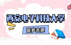 西安电子科技大学招生计划人数、本科学费及代码（2026年参考）