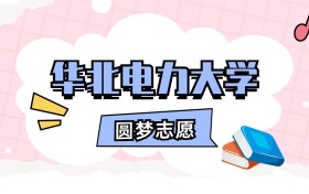 华北电力大学招生计划人数、本科学费及代码（2026年参考）