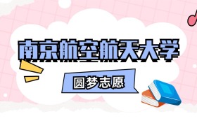 南京航空航天大学招生计划人数、本科学费及代码（2026年参考）