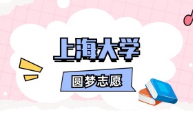 上海大学招生计划人数、本科学费及代码（2026年参考）