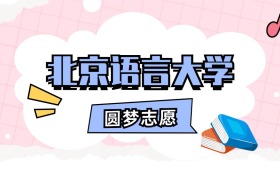 北京语言大学招生计划人数、本科学费及代码（2026年参考）