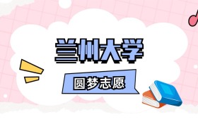 兰州大学招生计划人数、本科学费及代码（2026年参考）