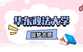 华东政法大学招生计划人数、本科学费及代码（2026年参考）