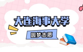 大连海事大学招生计划人数、本科学费及代码（2026年参考）