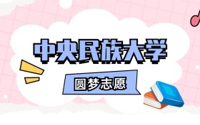 中央民族大学招生计划人数、本科学费及代码（2026年参考）