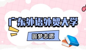 广东外语外贸大学招生计划人数、本科学费及代码（2026年参考）