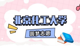 北京化工大学招生计划人数、本科学费及代码（2026年参考）