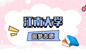 江南大学招生计划人数、本科学费及代码（2026年参考）