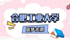 合肥工业大学招生计划人数、本科学费及代码（2026年参考）