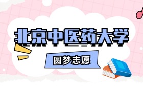 北京中医药大学招生计划人数、本科学费及代码（2026年参考）