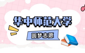 华中师范大学招生计划人数、本科学费及代码（2026年参考）