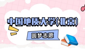 中国地质大学(北京)招生计划人数、本科学费及代码（2026年参考）