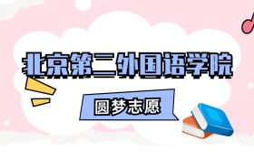 北京第二外国语学院招生计划人数、本科学费及代码（2026年参考）