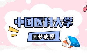中国医科大学招生计划人数、本科学费及代码（2026年参考）