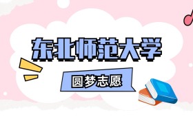 东北师范大学招生计划人数、本科学费及代码（2026年参考）