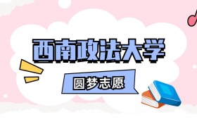 西南政法大学招生计划人数、本科学费及代码（2026年参考）