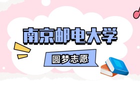南京邮电大学招生计划人数、本科学费及代码（2026年参考）