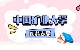 中国矿业大学招生计划人数、本科学费及代码（2026年参考）