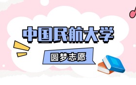 中国民航大学招生计划人数、本科学费及代码（2026年参考）