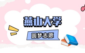 燕山大学招生计划人数、本科学费及代码（2026年参考）