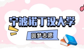 宁波诺丁汉大学招生计划人数、本科学费及代码（2026年参考）