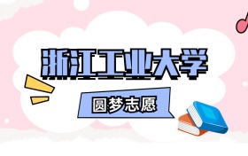 浙江工业大学招生计划人数、本科学费及代码（2026年参考）