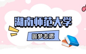 湖南师范大学招生计划人数、本科学费及代码（2026年参考）