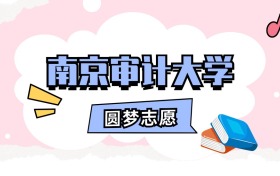 南京审计大学招生计划人数、本科学费及代码（2026年参考）