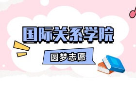 国际关系学院招生计划人数、本科学费及代码（2026年参考）