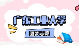 广东工业大学招生计划人数、本科学费及代码（2026年参考）