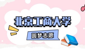 北京工商大学招生计划人数、本科学费及代码（2026年参考）