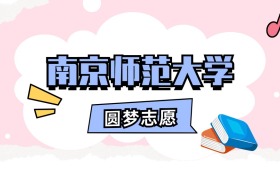 南京师范大学招生计划人数、本科学费及代码（2026年参考）