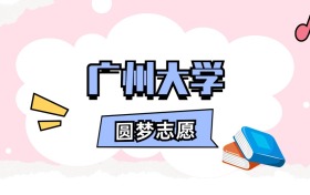 广州大学招生计划人数、本科学费及代码（2026年参考）