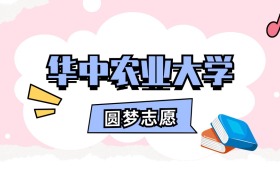 华中农业大学招生计划人数、本科学费及代码（2026年参考）
