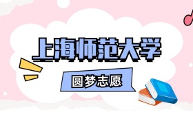 上海师范大学招生计划人数、本科学费及代码（2026年参考）