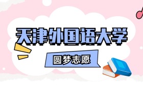 天津外国语大学招生计划人数、本科学费及代码（2026年参考）