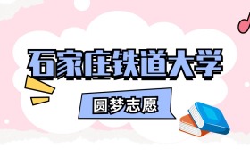 石家庄铁道大学招生计划人数、本科学费及代码（2026年参考）