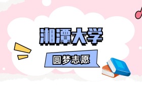 湘潭大学招生计划人数、本科学费及代码（2026年参考）