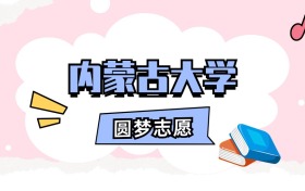 内蒙古大学招生计划人数、本科学费及代码（2026年参考）