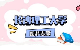 长沙理工大学招生计划人数、本科学费及代码（2026年参考）